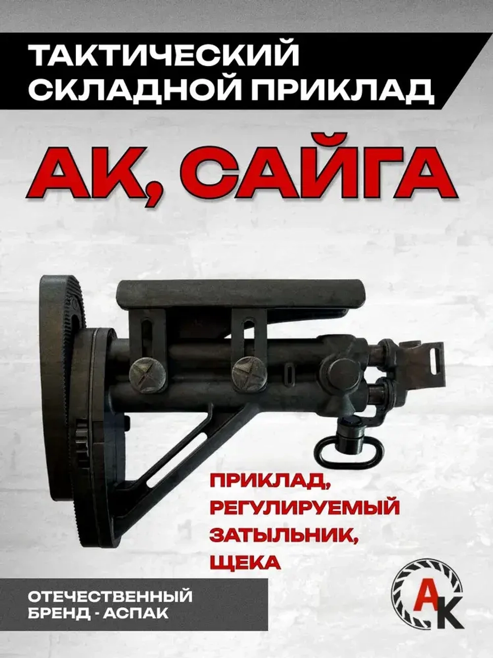 Приклад складной телескопический на АК, Сайга (АСПАК.74.010.00) ОТК