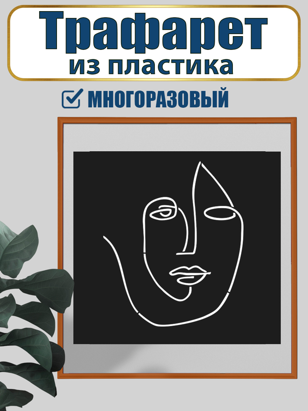 Трафарет для панно из пластика многоразовый 010