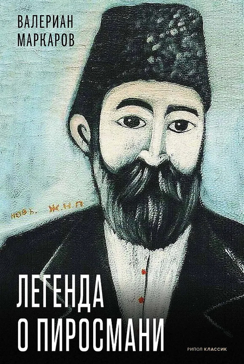 Легенда о Пиросмани