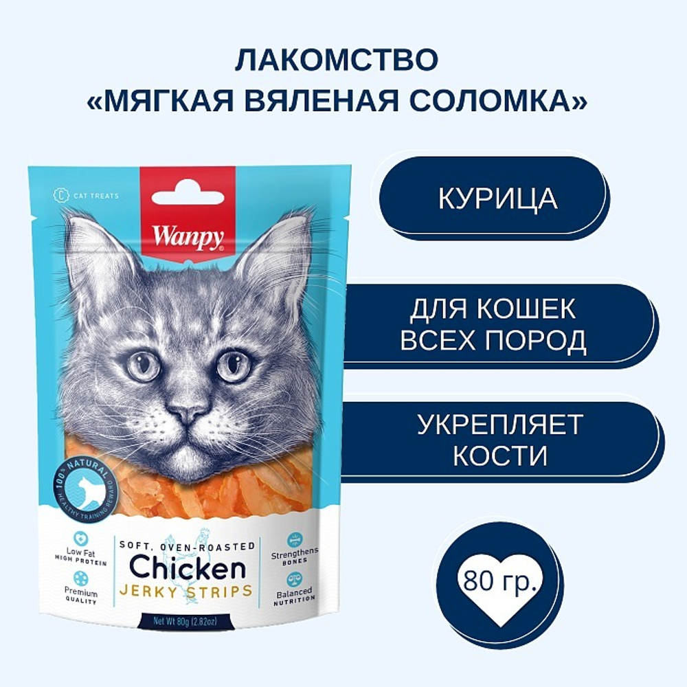 Wanpy Cat Лакомство для кошек «мягкая вяленая соломка» из курицы 80 г