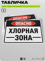 Табличка для обеспечения безопасности "Опасно хлорная зона", для производства, предприятия, организаций, 40х30 см, Silver Plane x Айдентика Технолоджи