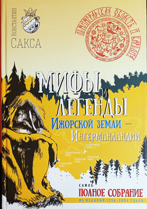 Мифы и легенды Ижорской земли – Ингерманландии