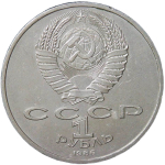 1 рубль 1986 Международный год мира "ШАЛАШ" (XF)