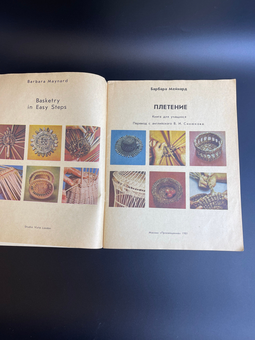 Книга Б.Мейнард. Плетение. Книга для учащихся. Перевод с англ. В.И. Синюкова. (Москва, 1981г.)