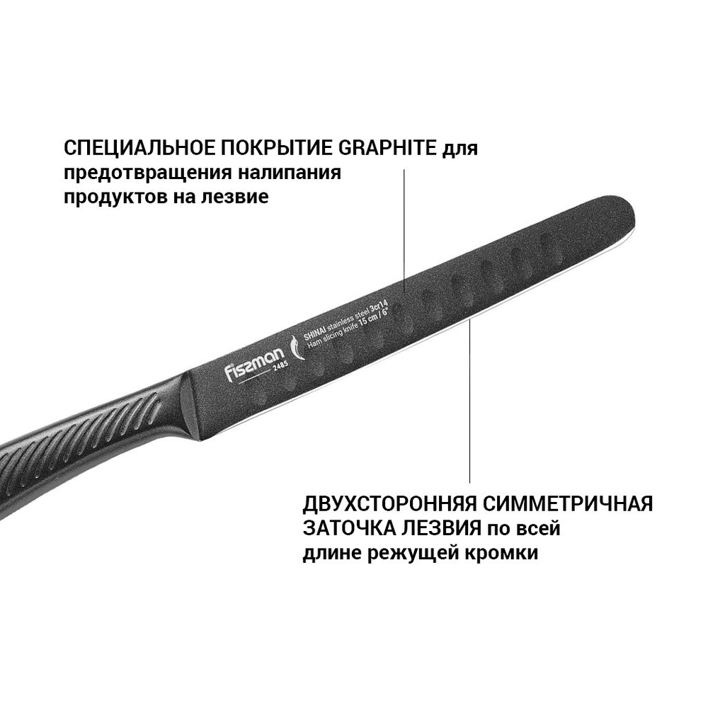 Нож SHINAI для тонкой нарезки 15 см. с покрытием Graphite