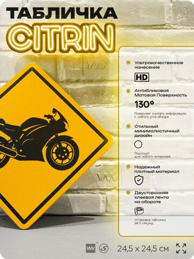 Табличка декоративная "Мотоцикл" на дверь и стену, спортивная, информационная, декоративный знак, 24,5х24,5 см, пластиковая, Айдентика Технолоджи