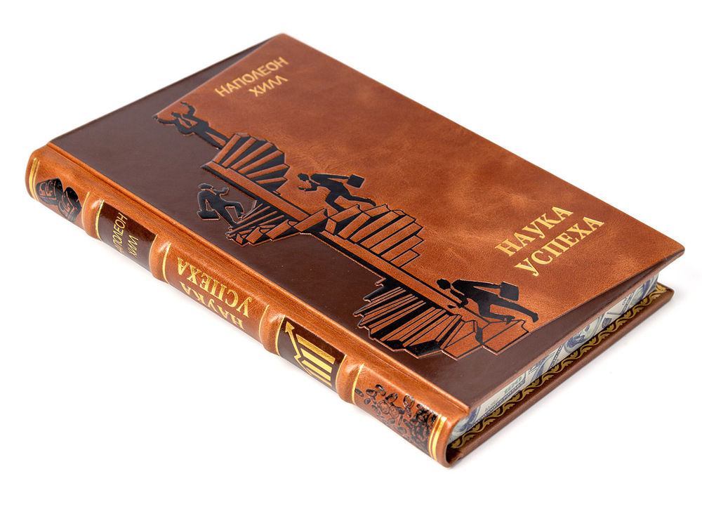 Хилл Наполеон "Наука успеха". Подарочная книга в кожаном переплете