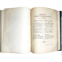 Журнал Искусство и художественная промышленность.  Год. компл.1899-1900г.