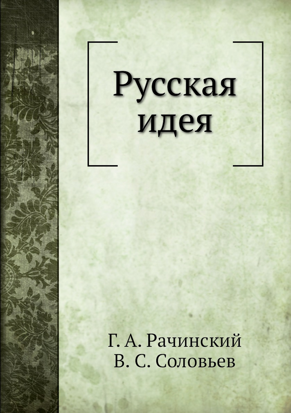 Русская идея | Г.А. Рачинский; В. Соловьев