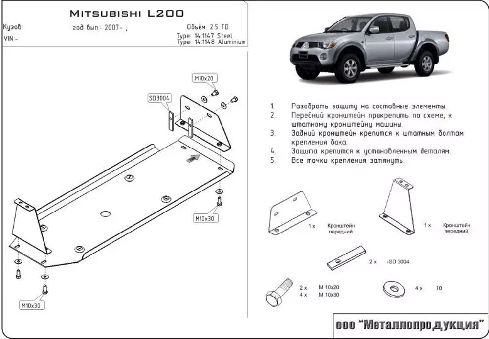 Защита топливного бака Sheriff для Mitsubishi L200 IV (Triton) 2006-2015 арт.14.1147 V2