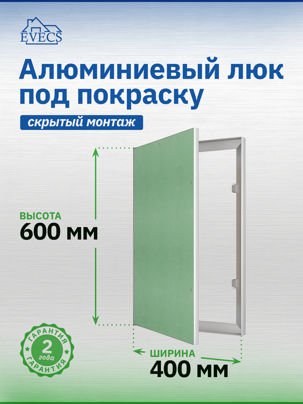 Люк ревизионный ЛПК 400х600 скрыт.монтаж алюминий EVECS