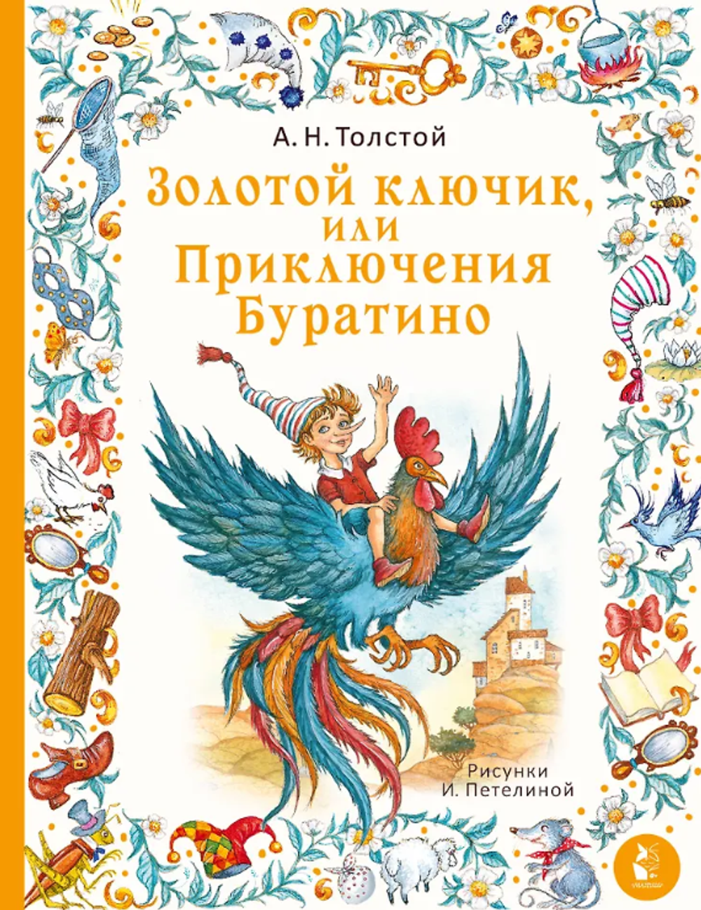 А.Н. Толстой "Золотой ключик, или Приключения Буратино"