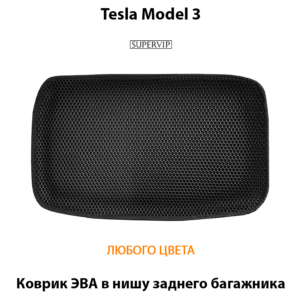 коврик эва в нишу заднего багажник для tesla model 3 от supervip