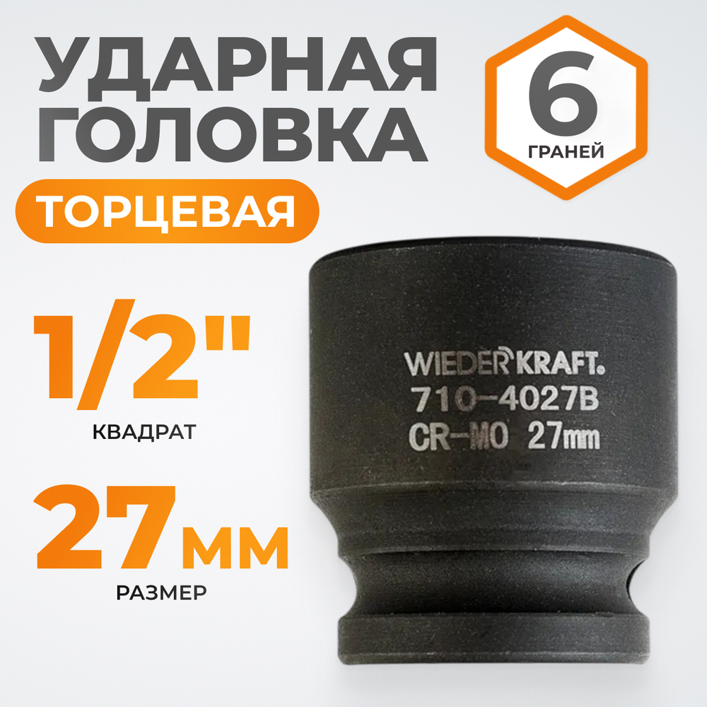 WDK-710-4027 Головка торцевая ударная 1/2", 6 граней, 27 мм