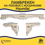 Ламбрекен с косынками стеганые Hyundai (экокожа, бежевый, бежевые кисточки)