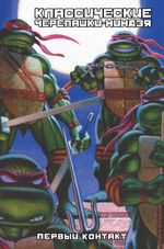 Комикс Классические Черепашки-Ниндзя. Первый контакт