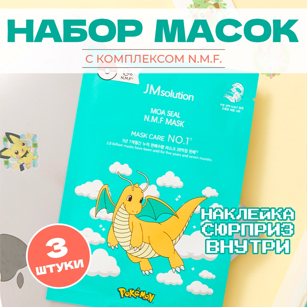 Набор тканевых масок JmSolution Pokemon Moa Seal N.M.F Mask 3 шт по 28 мл