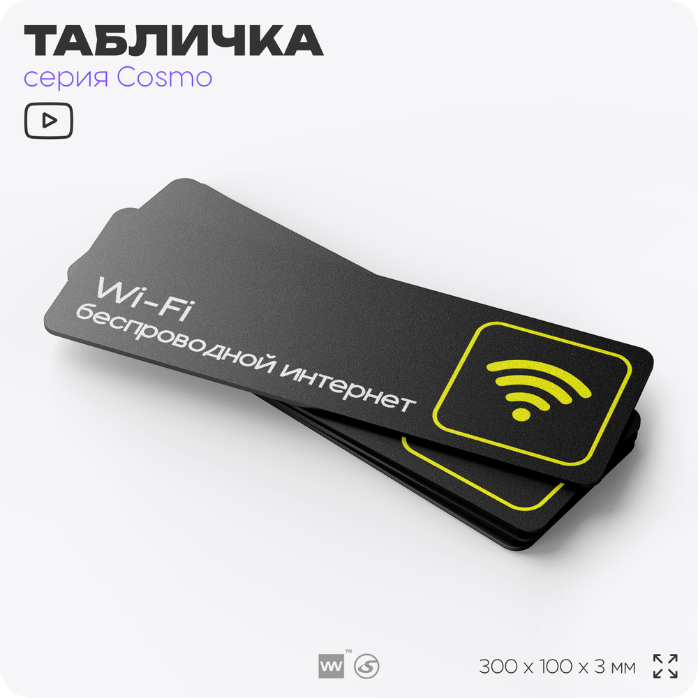 Табличка WI-FI Free, для офиса, кафе, ресторана, отеля, 30 х 10 см, черная, Айдентика Технолоджи