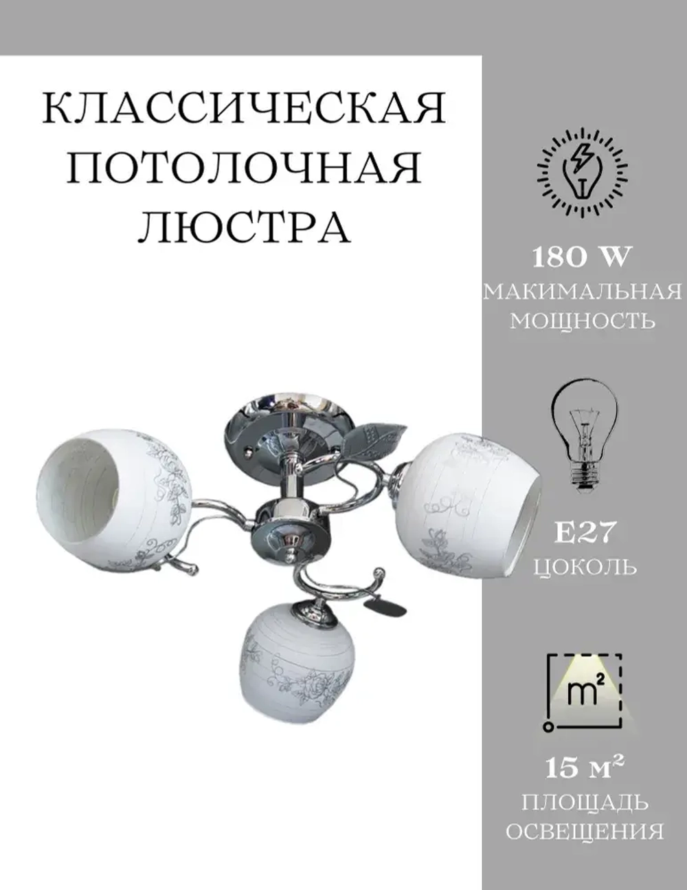Люстра потолочная MyLight хромированная для всех видов потолков 6993/3 180W, потолочный светильник E27