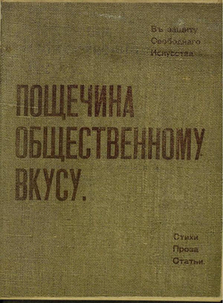 Пощечина общественному вкусу. Стихи. Проза. Статьи | Маяковский Владимир Владимирович