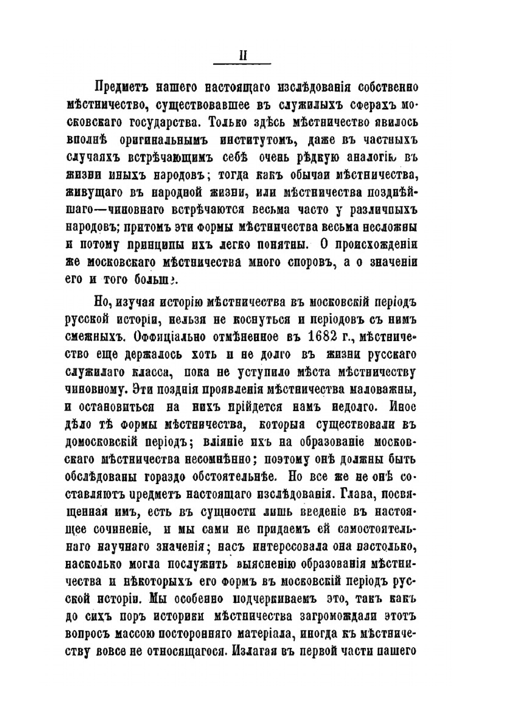 История местничества в Московском государстве в XV-XVII веках | А. И. Маркевич