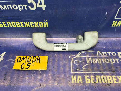 Ручка потолка OMODA C5 2024
