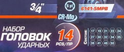 Набор головок ударных 3/4''14пр.(17,19,21,22,24,27,30,32,34,35,36,41,46,50) в кейсе Forsage F-6141-5MPB