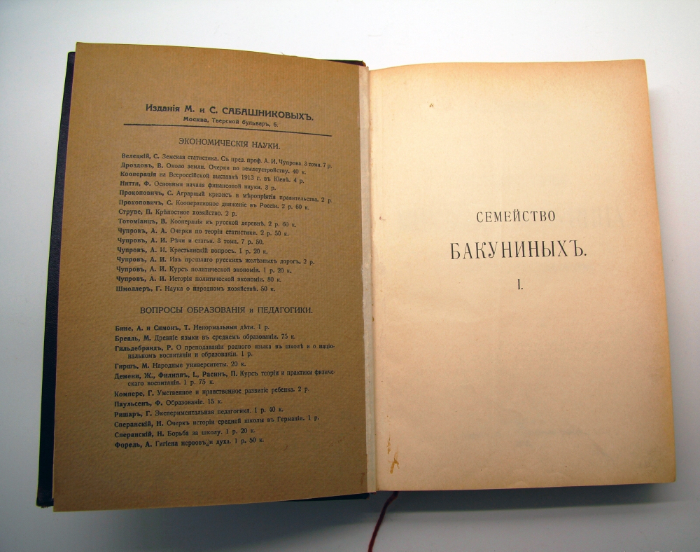"Молодые годы Михаила Бакунина. Из истории русского романтизма". А.А.Корнилов. 1915г. - редкая книга