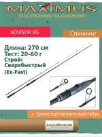 Спиннинг Maximus ADVISOR JIG