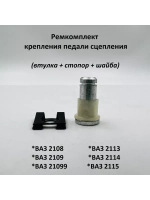 Ремкомплект крепления педали сцепления ВАЗ 2108-09, 2113-15