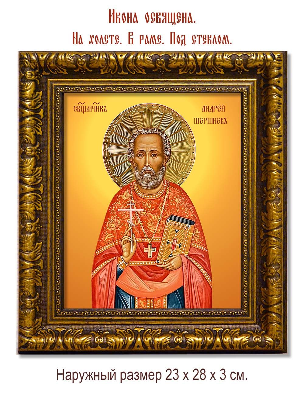 Андрей  Шершнев священномученик. Икона на холсте.