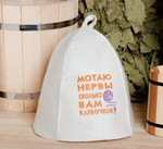 Шапка банная классическая с вышивкой «Мотаю нервы», цвет белый, (без упаковки)