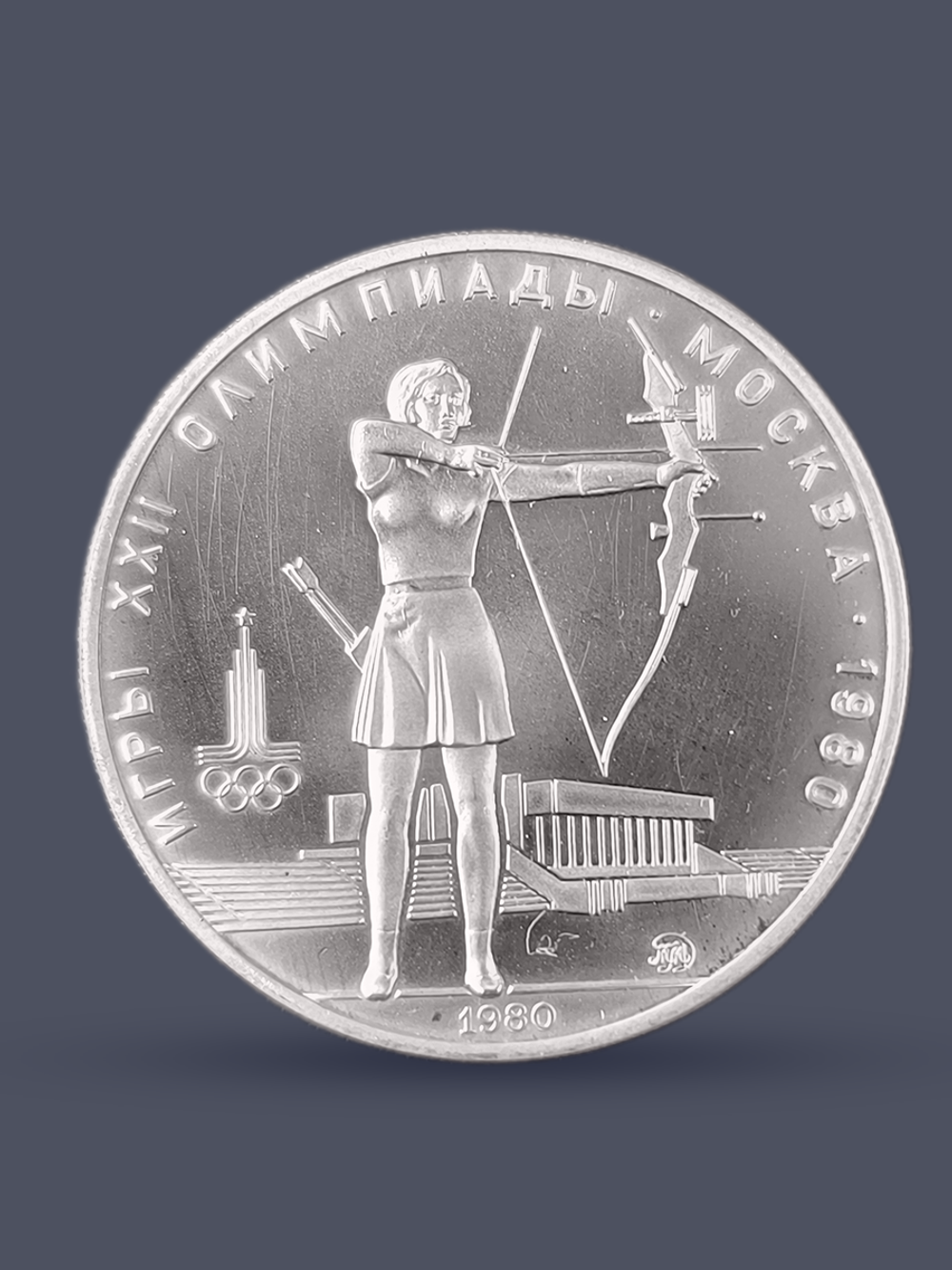 Монета 5 рублей 1980 "XXII Олимпиада 1980-Стрельба из лука"