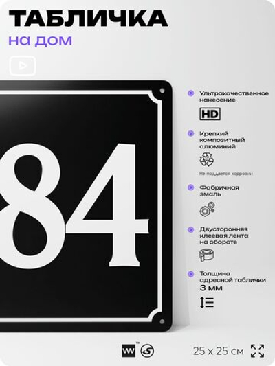 Адресная табличка с номером дома 184, на фасад и забор, черная, 25х25 см, Айдентика Технолоджи