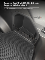 Коврики ЭВА в багажник для Toyota RAV4 VI (XA60) 25-н.в. / Toyota Wildlander II