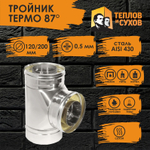 Тройник нержавейка Термо 87* ТРТ-Р 430-0.5/430 D 120/200 Теплов и Сухов