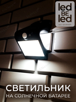 Уличный светильник на солнечной батарее с датчиком движения и света ledBEled 1.5W 220LM, настенный светодиодный фонарь