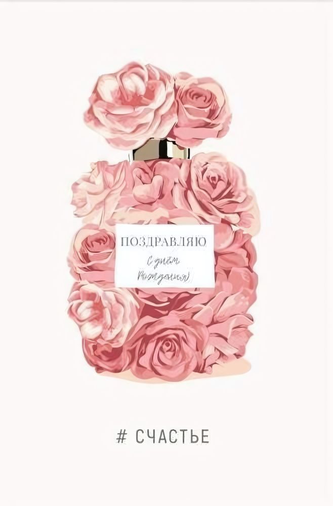 Поздравительная открытка "Поздравляю С днем Рождения! Счастье" 500.65