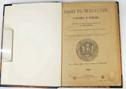 Рене Менар. Мифы в искусстве старом и новом , СПб., Тип. А. С. Суворина, 1900 г.
