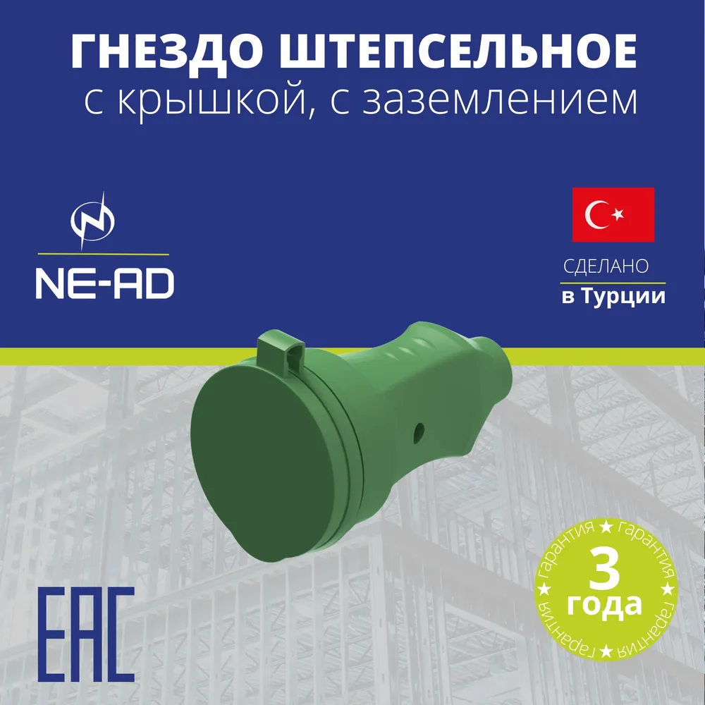 Гнездо штепсельное NE-AD с крышкой, с заземлением, каучук