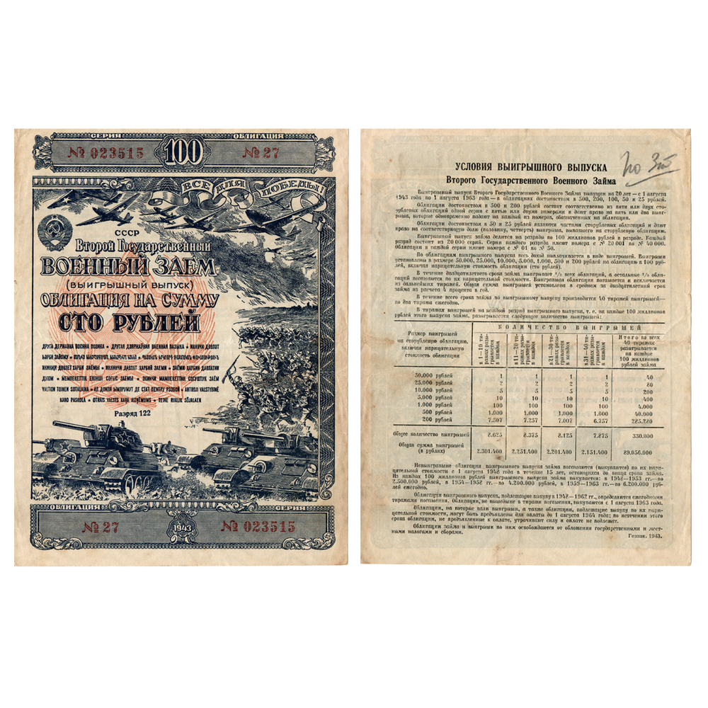 Облигация 100 рублей 1943 г. Военный заем СССР. Разряд 122. Серия № 023515.