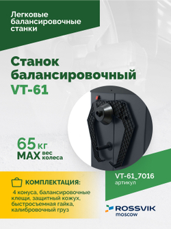 Станок балансировочный ROSSVIK VT-61, 220В RAL7016 СЕРЫЙ