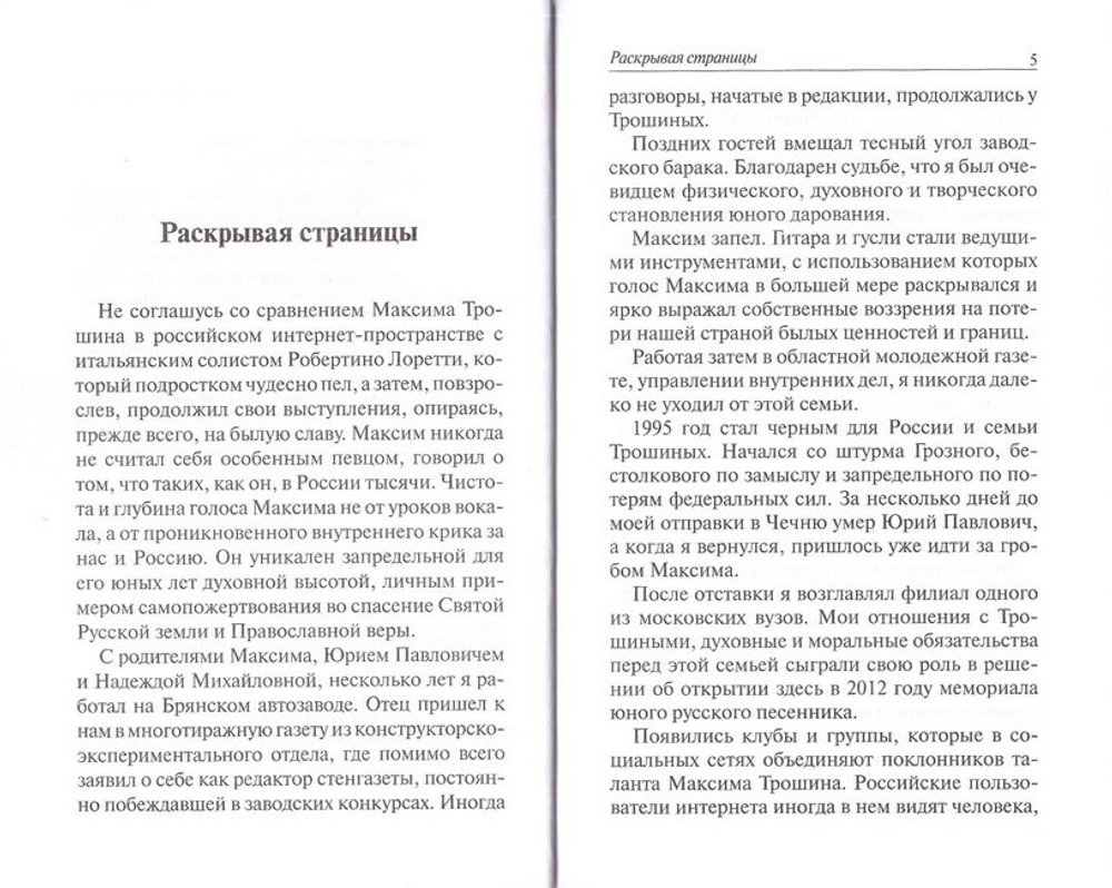 Внезапно струна оборвалась… Памяти Максима Трошина