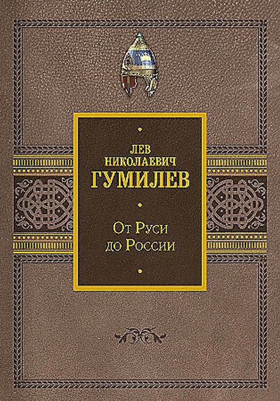 От Руси до России
