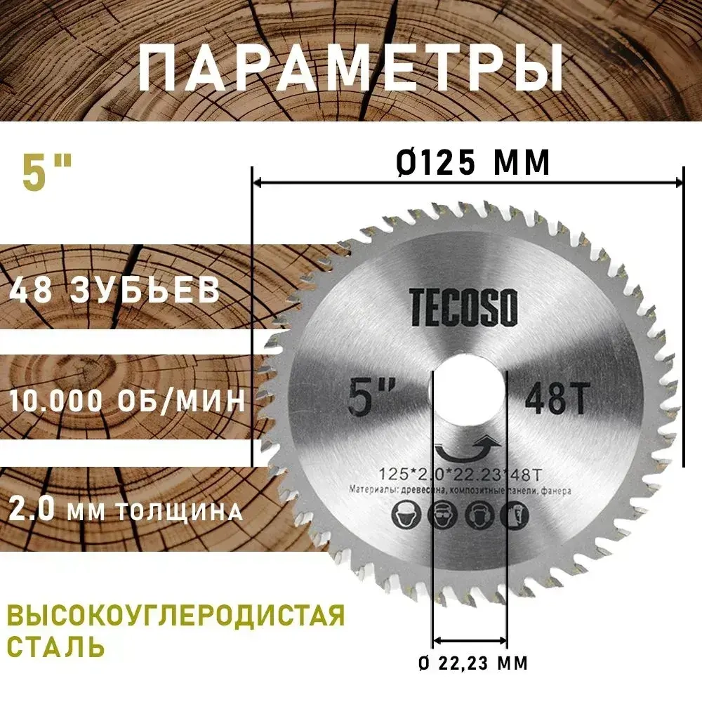 Диск по дереву для ушм 125 на болгарку пильный Круг отрезной Tecoso 125х2,0х22.23 , 48 зуб , 1 шт