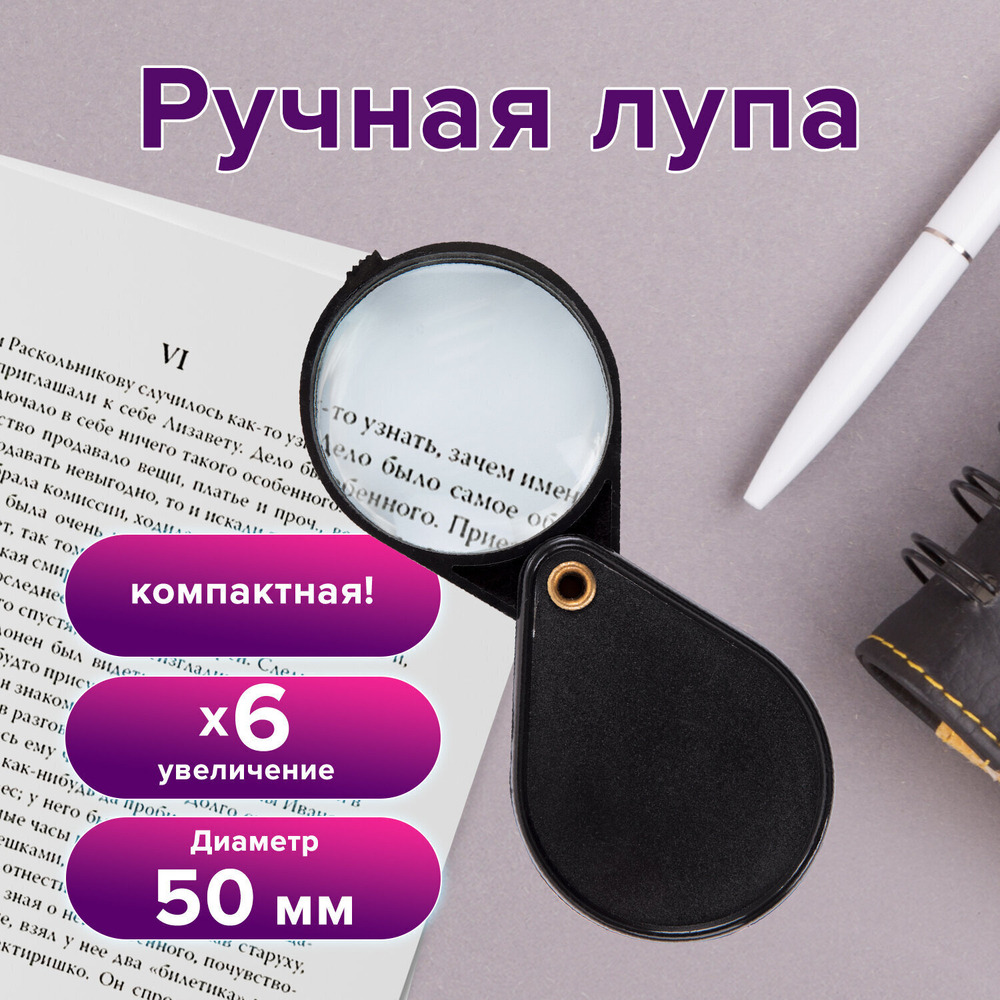 Лупа просмотровая BRAUBERG складная диаметр 50 мм увеличение 6 (6 штук в упаковке)