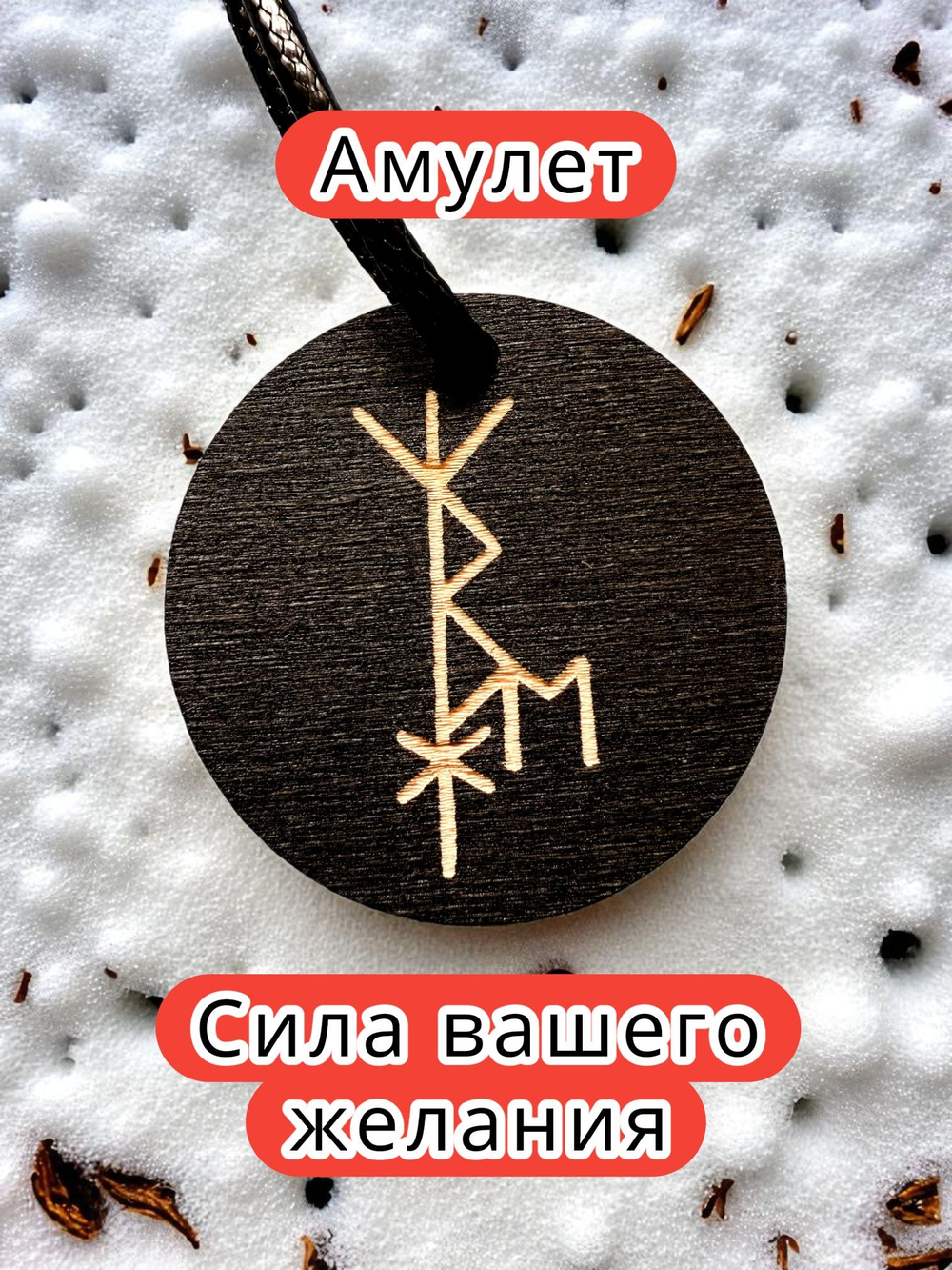 Амулет с рунами «Женская энергия» — дерево