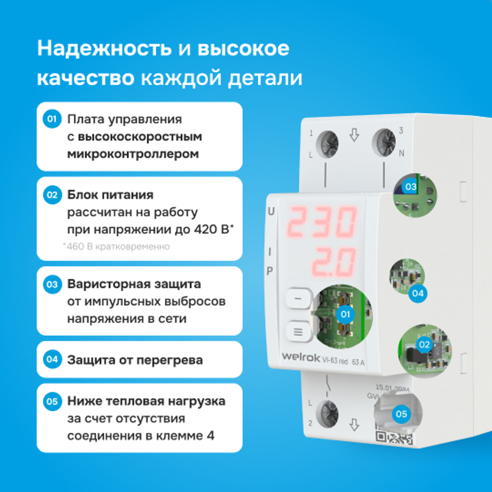 Реле напряжения с контролем тока Welrok VI red - 63 A - Реле напряжения с контролем тока Welrok VI-63 red