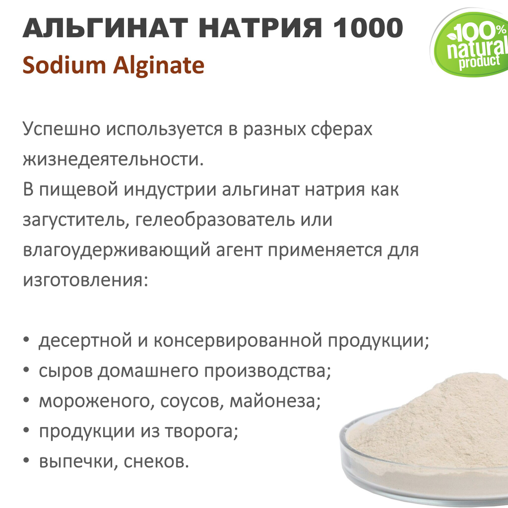 Альгинат натрия 1000 / Sodium Alginate