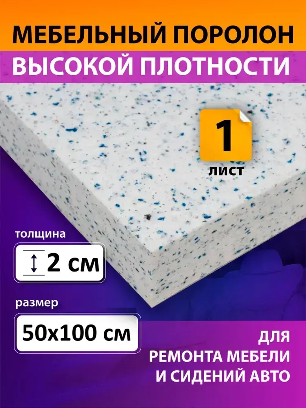 Поролон вторичного вспенивания лист 500х1000х20 мм / поролон вторичный, сверхжесткий. плотность 80 кг/м3